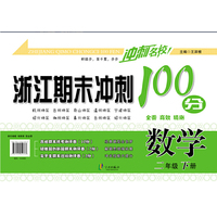 冲刺名校 浙江期末冲刺100分：数学（二年级下册）
