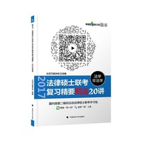 法律硕士联考复习精要刑法20讲( 法学/非法学）