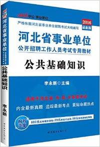 中公版2016河北省事业单位公开招聘工作人员考试专用教材-公共基础知识