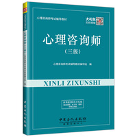 心理咨询师考试辅导教材 心理咨询师（三级）