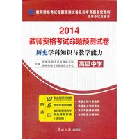 教师资格证考试用书2014中学年教师资格认定考试（历史）学科知识与教学能力命题预测试卷－－高级中学