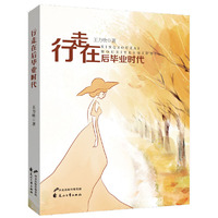 行走在后毕业时代