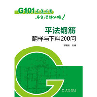 G101图集应用其实没那么难 平法钢筋翻样与下料200问