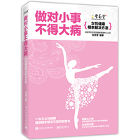 做对小事不得大病——女性健康根本解决方案