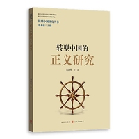 转型中国的正义研究