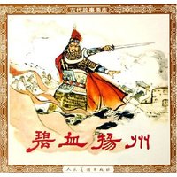 碧血扬州/古代故事画库