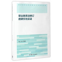 职业教育法修订的研究与实证