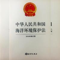 中华人民共和国海洋环境保护法-2016年修正版