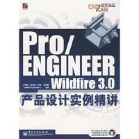 Pro/ENGINEER Wildfire 3.0产品设计实例精讲(含光盘1)