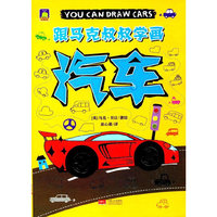 汽车-跟马克叔叔学画