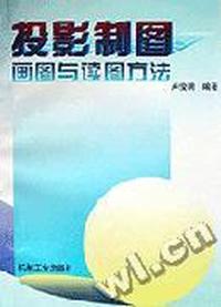 投影制图--画图与读图方法