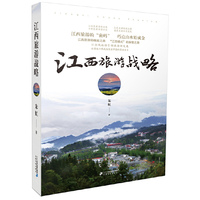 江西旅游战略