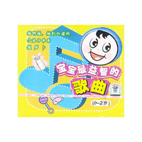 宝宝最益智的歌曲（0-2岁）（CD）