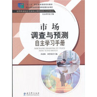 “十二五”职业教育国家规划教材 高等职业院校专业核心课程新模式系列教材：市场调查与预测 自主学习手册