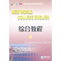 NEWWORLD COLLEGE ENGLISH综合教程4(新天地高职高专英语规划教材)