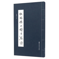 杜椿杰小楷千家诗