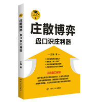 庄散博弈：盘口识庄利器（“江氏操盘实战金典”系列之四）