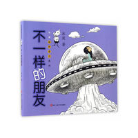 冰波幽默童话系列：不一样的朋友