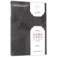 与经典的文学对话：欧美文学经典视野中的厄普代克