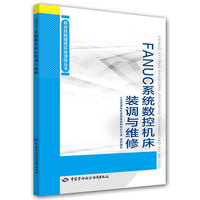 FANUC系统数控机床装调与维修——职业技能提高实战演练丛书