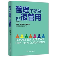 管理不简单，但很管用