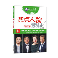 赢在素材1·热点人物素材（2018版）--天星教育疯狂作文