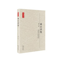 呼兰河传（现当代长篇小说经典）