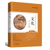 文化十六讲：中华优秀传统文化传承发展工程学习丛书