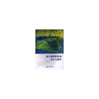 幼儿园科研活动设计与指定