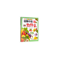 亲子共读科学启蒙书：植物中的为什么