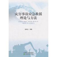 灾害事故应急救援理论与方法