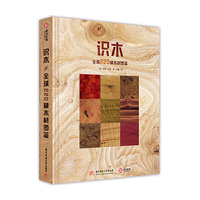 识木：全球220种木材图鉴