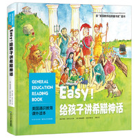 美国通识教育课外读本:Easy!给孩子讲希腊神话