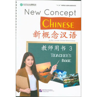 新概念汉语：教师用书3