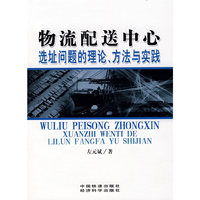 物流配送中心选址问题的理论、方法与实践(高等学校教材)[1/1]