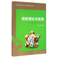税收理论与实务/中国石油大学华东远程与继续教育系列教材