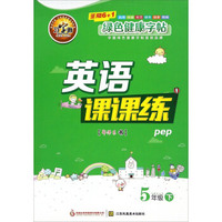 英语课课练（五年级下 pep）