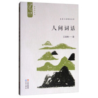 大家中华经典文库：人间词话（插图新校版）