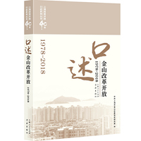 口述金山改革开放(1978-2018)(上海改革开放40年口述系列丛书)
