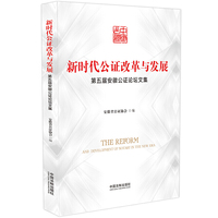 新时代公证改革与发展：第五届安徽公证论坛文集