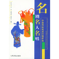 名剧·名人·名唱：中国传统戏流行唱腔选