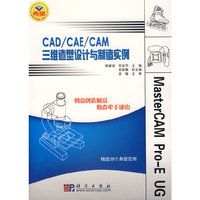 CAD/CAE/CAM三维造型设计与制作实例