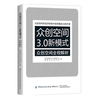 众创空间3.0新模式——众创空间全程解析