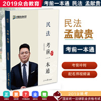 考前一本通 2019众合孟献贵民法考前一本通 考前冲刺背诵版 众合考前一本通孟献贵民法考前冲刺背诵版