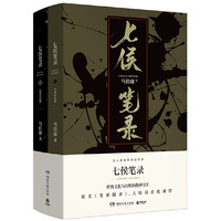 七侯笔录(全2册,马伯庸全新力作)
