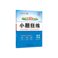 高考命题新动向 小题狂练 化学 高考一轮二轮复习（2020版）--天星教育