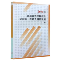 2019年普通高等学校招生全国统一考试大纲的说明(文科)