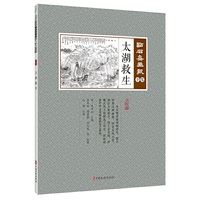太湖救主（点石斋画报·辛集）