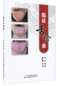 临证舌诊录