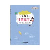 小学数学计算高手 一年级下